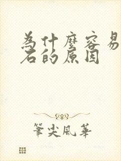 为什么容易尿结石的原因