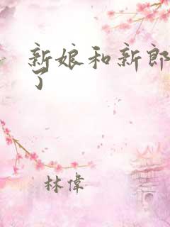 新娘和新郎结婚了