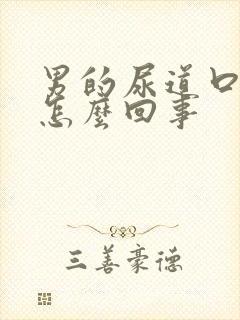 男的尿道口红肿怎么回事