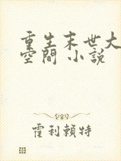 重生末世大佬有空间 小说