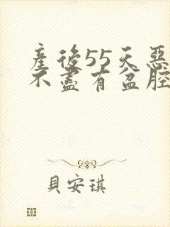 产后55天恶露不尽有盆腔积液怎么办