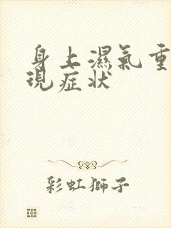 身上湿气重的表现症状