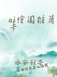 ai绘图推荐显卡