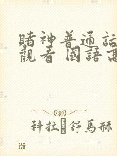 赌神普通话在线观看 国语高清版