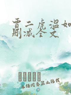 贾二虎温如玉无删减全文