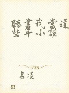 听书我当道士那些年小说