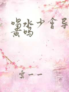 喝水少会导致尿黄吗