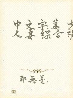 中文字幕 少妇人妻 综合视频