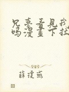 兄台看见我弟了吗漫画下拉式免费阅读