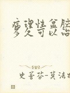 病理性盆腔积液多久可以治好