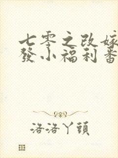 七零之改嫁前夫发小福利番外