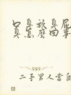 口臭放臭屁多又臭怎么回事