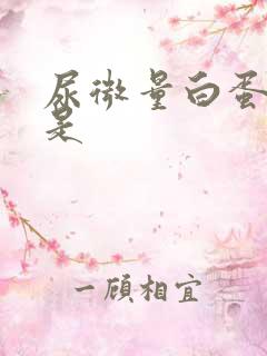 尿微量白蛋白高是