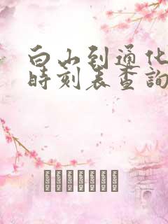 白山到通化客车时刻表查询