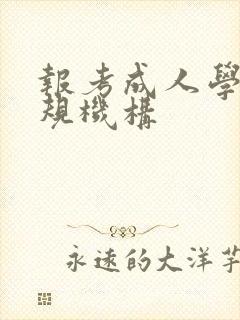 报考成人学历正规机构