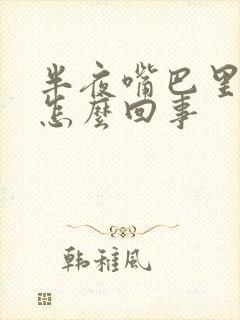 半夜嘴巴里有血怎么回事