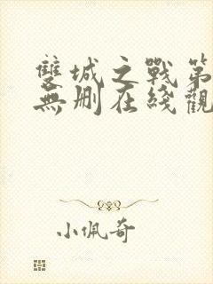 双城之战第二季无删在线观看