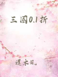 三国0.1折