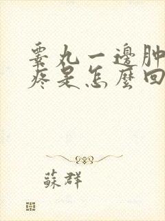 睾丸一边肿胀还疼是怎么回事