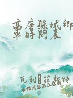 高唐县城乡公交车时间表