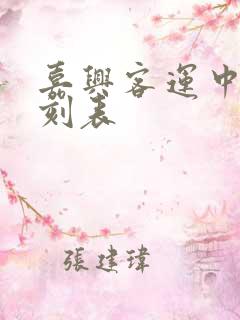 嘉兴客运中心时刻表