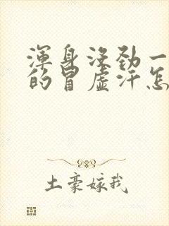 浑身没劲一阵阵的冒虚汗怎么回事