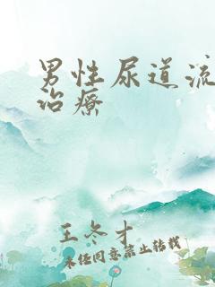 男性尿道流脓 治疗