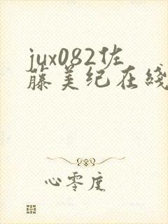 jux082佐藤美纪在线观看