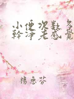 小便次数多尿不干净老感觉想尿刺痛