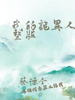 我的诡异人生完整版