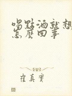 喝点酒就想尿是怎么回事