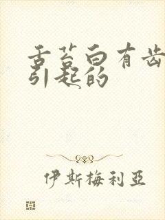 舌苔白有齿痕啥引起的