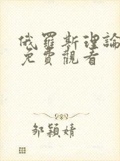 俄罗斯理论大片免费观看