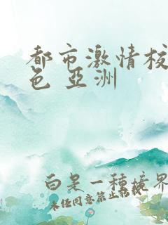 都市激情校园春色 亚洲