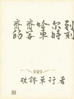 齐齐哈尔到北安的客车时刻表查询