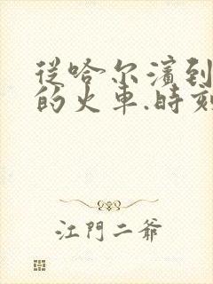 从哈尔滨到五常的火车.时刻表