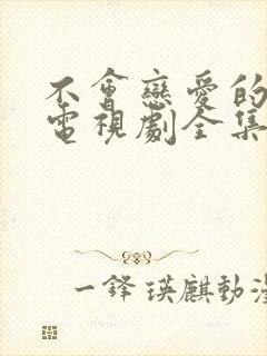 不会恋爱的我们电视剧全集免费观看