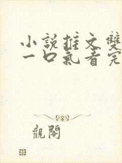 小说推文双男主一口气看完.