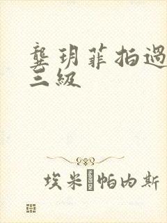 龚玥菲拍过几部三级