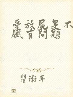 爱放屁是不是肝脏有问题