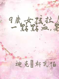 9岁女孩拉屎有一点点血,是怎么回事