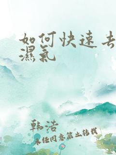 如何快速去寒气湿气