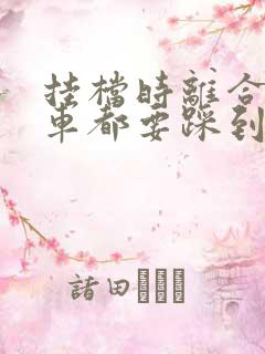 挂档时离合和刹车都要踩到底吗?