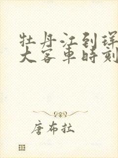 牡丹江到珲春的大客车时刻表