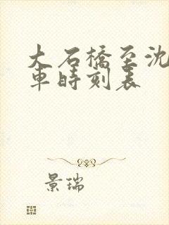 大石桥至沈阳客车时刻表