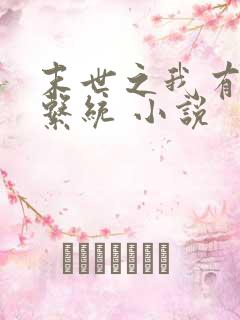 末世之我有最强系统 小说