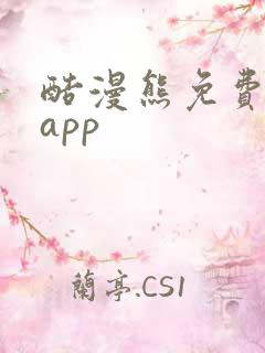 酷漫熊免费漫画app