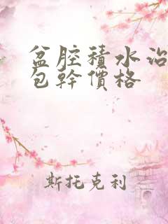 盆腔积水治疗的包干价格