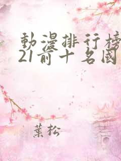 动漫排行榜2021前十名国漫