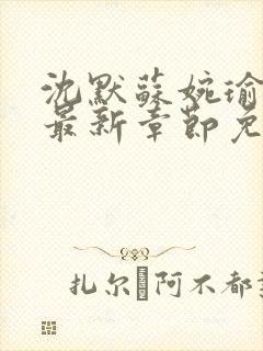 沈默苏婉瑜小说最新章节免费阅读